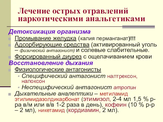 Лечение острых отравлений наркотическими анальгетиками Детоксикация организма Промывание желудка (калия