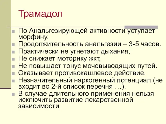 Трамадол По Анальгезирующей активности уступает морфину. Продолжительность анальгезии – 3-5