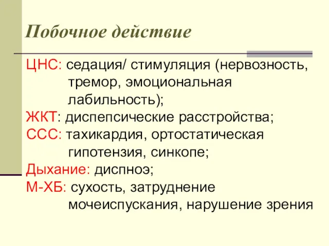 Побочное действие ЦНС: седация/ стимуляция (нервозность, тремор, эмоциональная лабильность); ЖКТ: