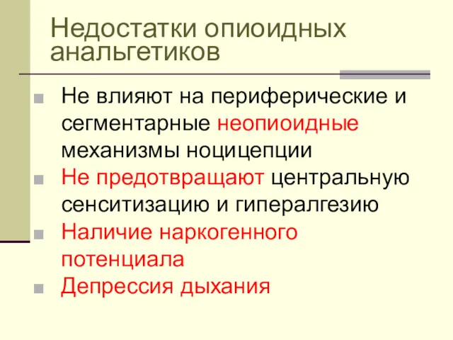 Недостатки опиоидных анальгетиков Не влияют на периферические и сегментарные неопиоидные