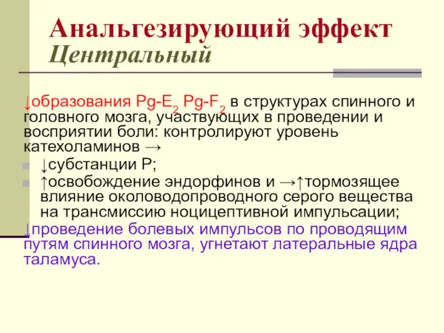 Анальгезирующий эффект Центральный ↓образования Pg-Е2 Pg-F2 в структурах спинного и