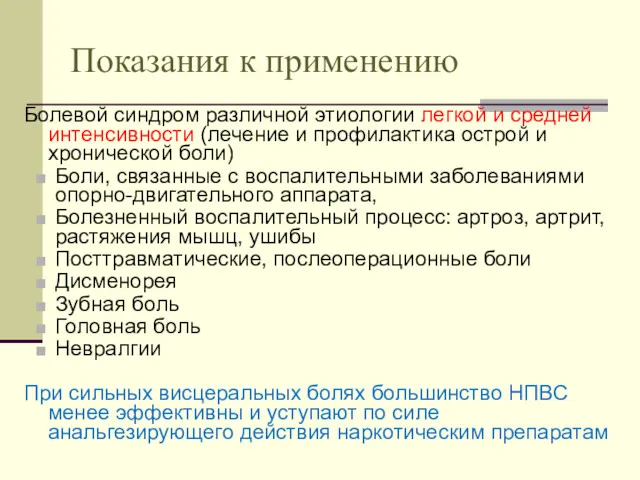 Показания к применению Болевой синдром различной этиологии легкой и средней