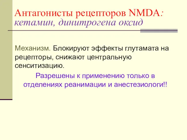 Антагонисты рецепторов NMDA: кетамин, динитрогена оксид Механизм. Блокируют эффекты глутамата