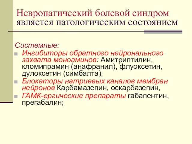 Невропатический болевой синдром является патологическим состоянием Системные: Ингибиторы обратного нейронального