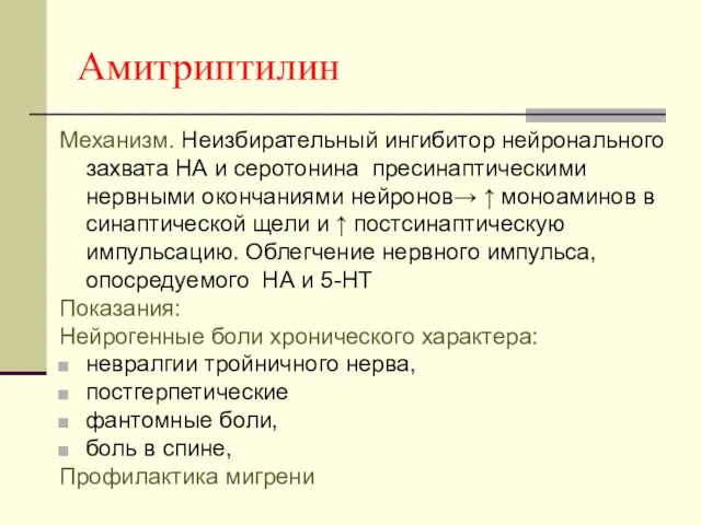 Амитриптилин Механизм. Неизбирательный ингибитор нейронального захвата НА и серотонина пресинаптическими