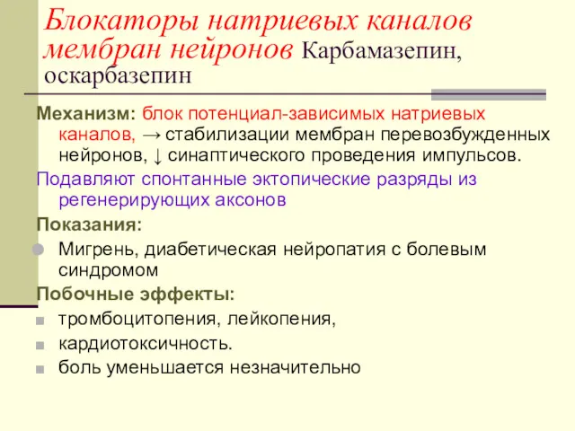 Блокаторы натриевых каналов мембран нейронов Карбамазепин, оскарбазепин Механизм: блок потенциал-зависимых