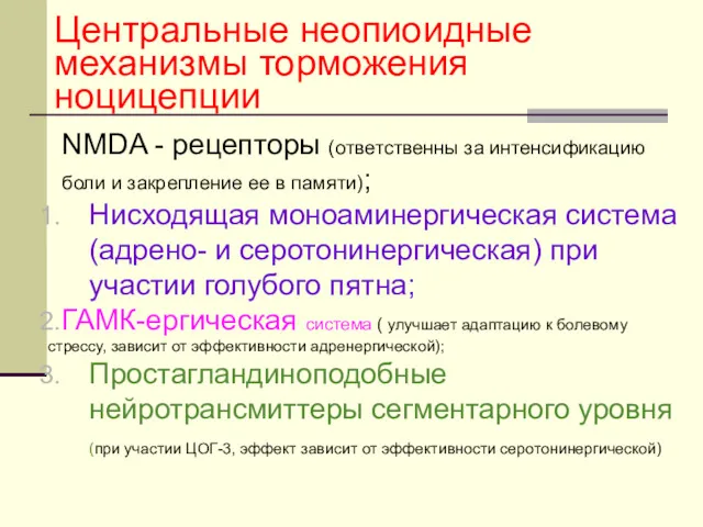 Центральные неопиоидные механизмы торможения ноцицепции NMDA - рецепторы (ответственны за