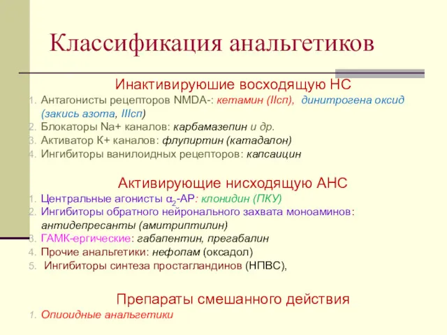 Классификация анальгетиков Инактивируюшие восходящую НС Антагонисты рецепторов NMDA-: кетамин (IIсп),