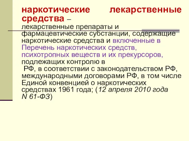 наркотические лекарственные средства – лекарственные препараты и фармацевтические субстанции, содержащие