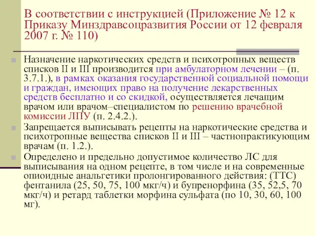 В соответствии с инструкцией (Приложение № 12 к Приказу Минздравсоцразвития