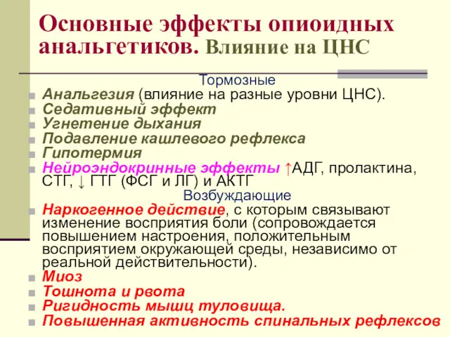 Основные эффекты опиоидных анальгетиков. Влияние на ЦНС Тормозные Анальгезия (влияние