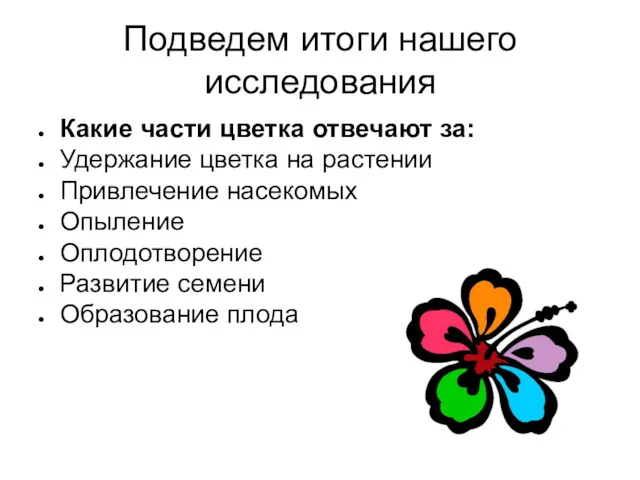 Подведем итоги нашего исследования Какие части цветка отвечают за: Удержание