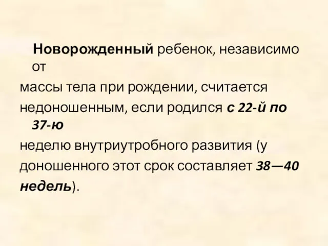 Новорожденный ребенок, независимо от массы тела при рождении, считается недоношенным, если родился с