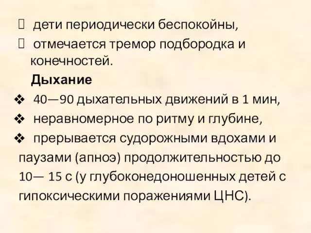 дети периодически беспокойны, отмечается тремор подбородка и конечностей. Дыхание 40—90