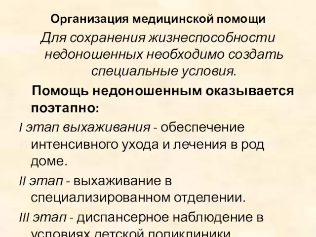 Организация медицинской помощи Для сохранения жизнеспособности недоношенных необходимо создать специальные