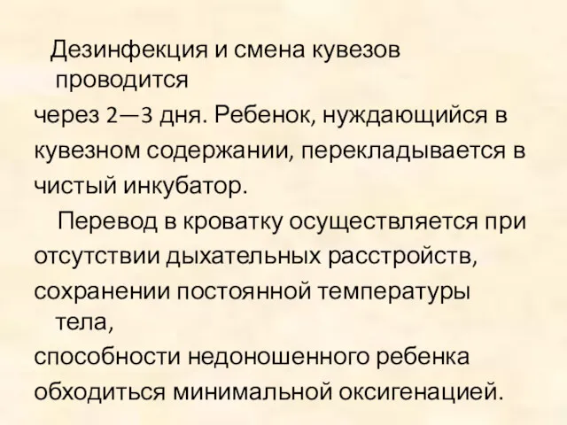 Дезинфекция и смена кувезов проводится через 2—3 дня. Ребенок, нуждающийся