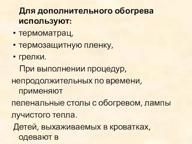 Для дополнительного обогрева используют: термоматрац, термозащитную пленку, грелки. При выполнении процедур, непродолжительных по