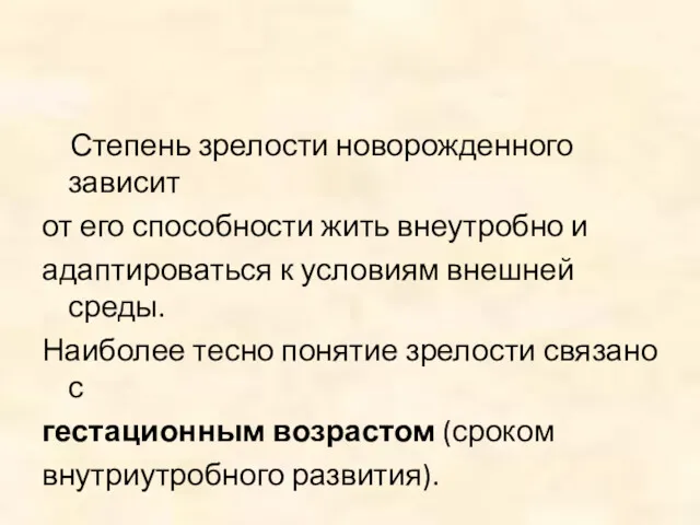 Степень зрелости новорожденного зависит от его способности жить внеутробно и адаптироваться к условиям