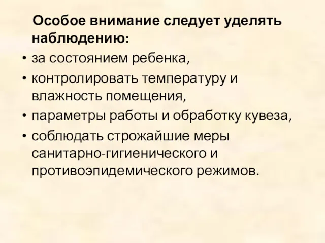 Особое внимание следует уделять наблюдению: за состоянием ребенка, контролировать температуру и влажность помещения,