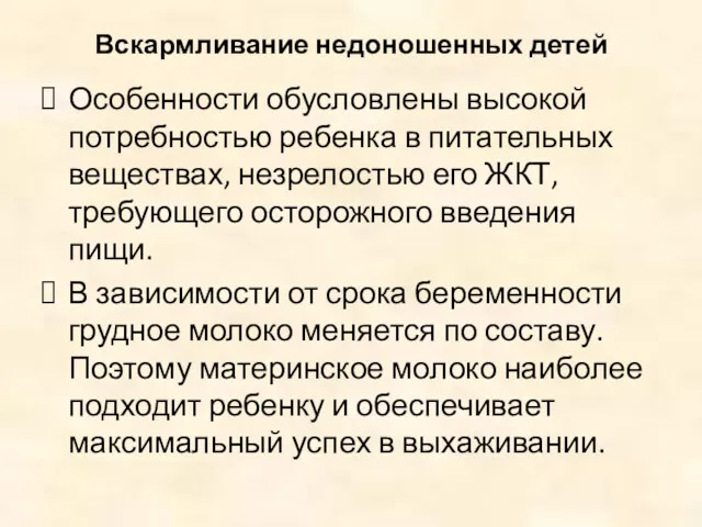 Вскармливание недоношенных детей Особенности обусловлены высокой потребностью ребенка в питательных веществах, незрелостью его