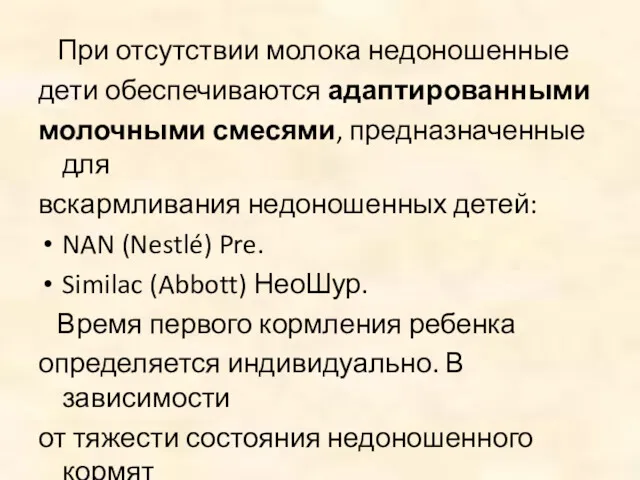 При отсутствии молока недоношенные дети обеспечиваются адаптированными молочными смесями, предназначенные