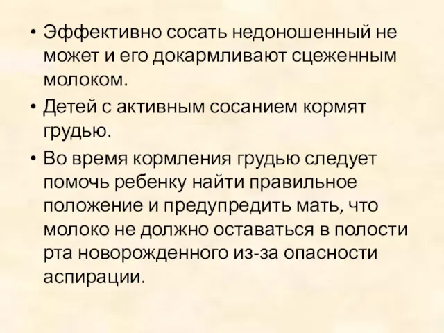 Эффективно сосать недоношенный не может и его докармливают сцеженным молоком.