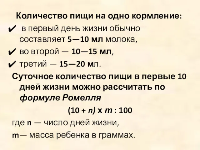 Количество пищи на одно кормление: в первый день жизни обычно составляет 5—10 мл