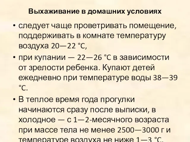 Выхаживание в домашних условиях следует чаще проветривать помещение, поддерживать в комнате температуру воздуха