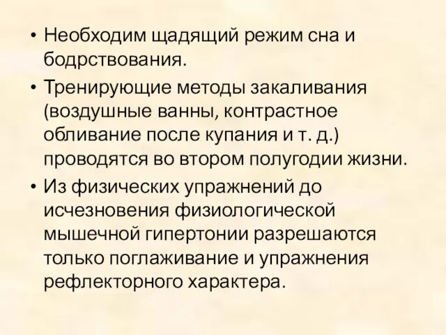 Необходим щадящий режим сна и бодрствования. Тренирующие методы закаливания (воздушные ванны, контрастное обливание