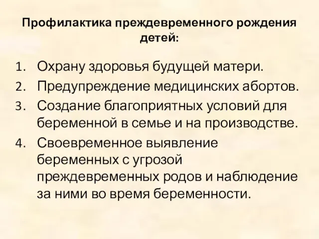 Профилактика преждевременного рождения детей: Охрану здоровья будущей матери. Предупреждение медицинских