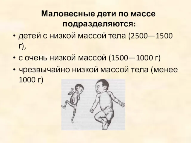 Маловесные дети по массе подразделяются: детей с низкой массой тела