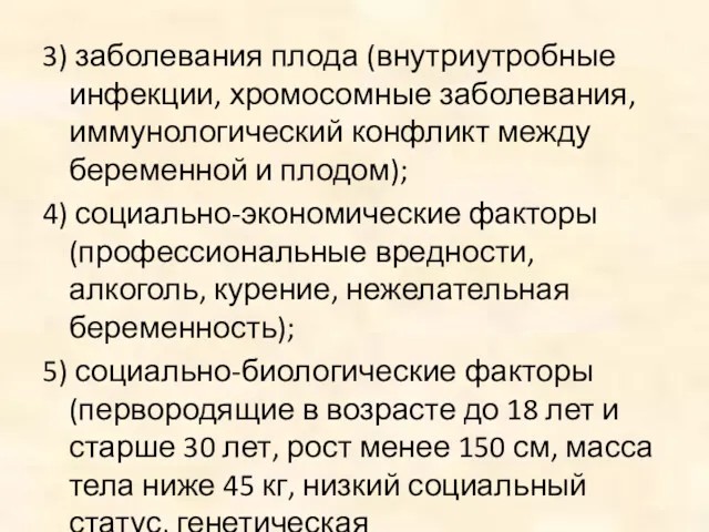 3) заболевания плода (внутриутробные инфекции, хромосомные заболевания, иммунологический конфликт между беременной и плодом);