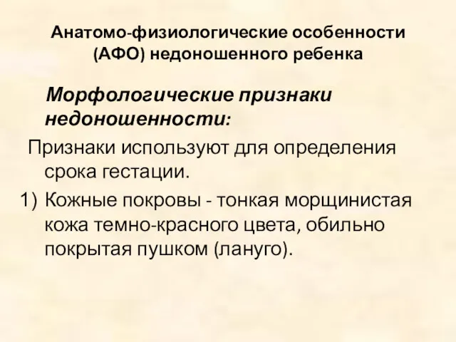 Анатомо-физиологические особенности (АФО) недоношенного ребенка Морфологические признаки недоношенности: Признаки используют