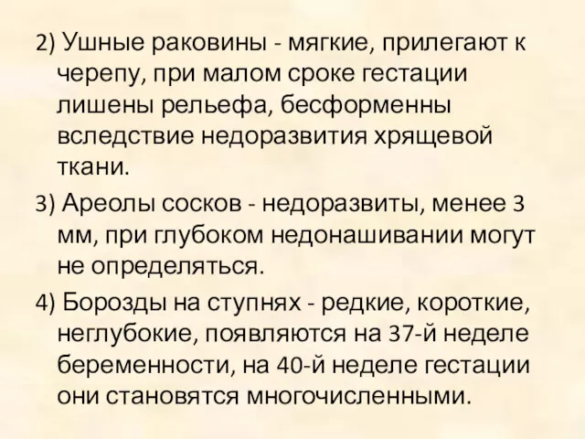 2) Ушные раковины - мягкие, прилегают к черепу, при малом сроке гестации лишены