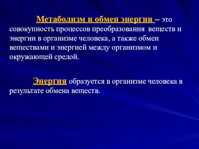 Метаболизм и обмен энергии – это совокупность процессов преобразования веществ