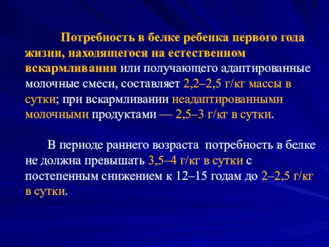 Потребность в белке ребенка первого года жизни, находящегося на естественном