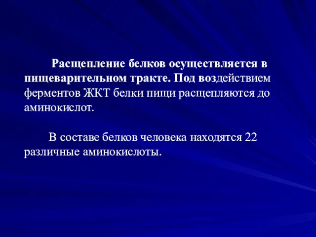 Расщепление белков осуществляется в пищеварительном тракте. Под воздействием ферментов ЖКТ