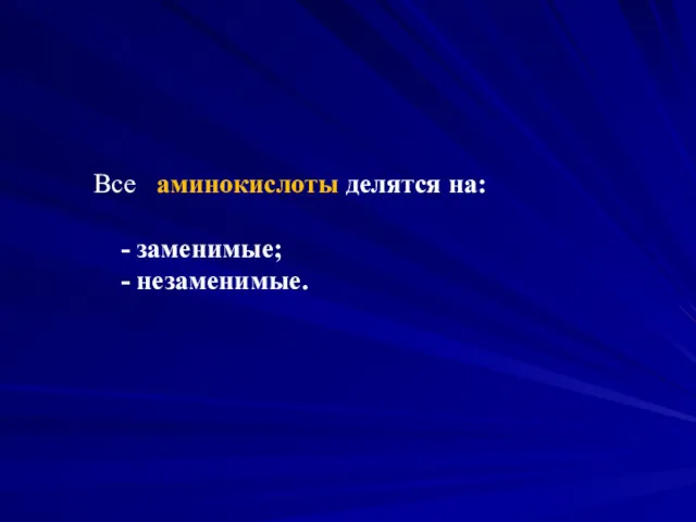 Все аминокислоты делятся на: - заменимые; - незаменимые.