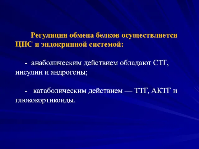 Регуляция обмена белков осуществляется ЦНС и эндокринной системой: - анаболическим