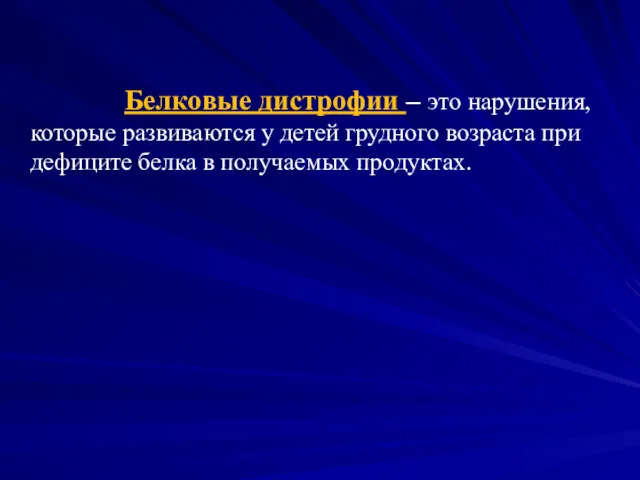 Белковые дистрофии – это нарушения, которые развиваются у детей грудного