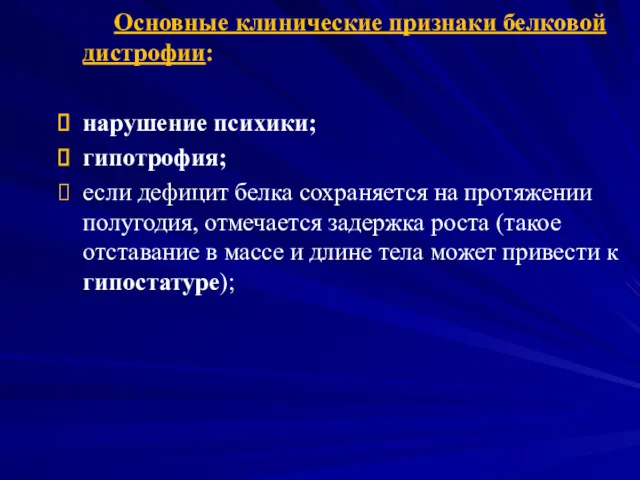 Основные клинические признаки белковой дистрофии: нарушение психики; гипотрофия; если дефицит