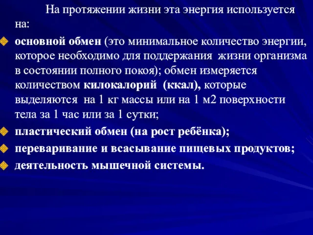 На протяжении жизни эта энергия используется на: основной обмен (это