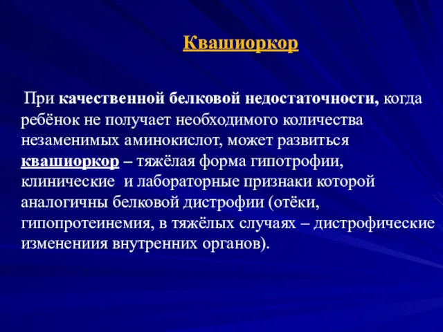 Квашиоркор При качественной белковой недостаточности, когда ребёнок не получает необходимого