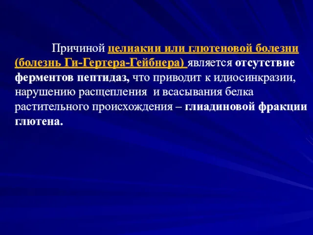 Причиной целиакии или глютеновой болезни (болезнь Ги-Гертера-Гейбнера) является отсутствие ферментов