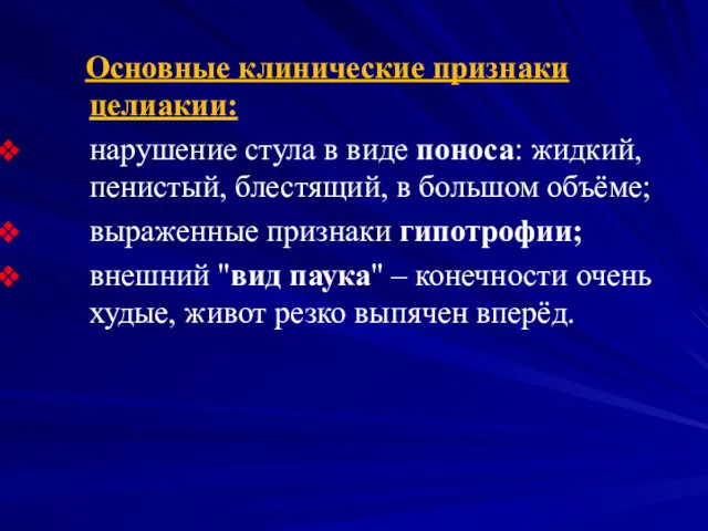 Основные клинические признаки целиакии: нарушение стула в виде поноса: жидкий,