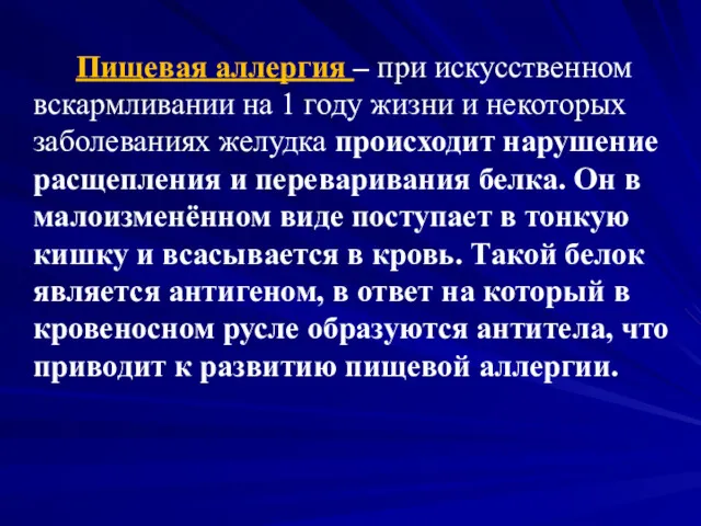 Пищевая аллергия – при искусственном вскармливании на 1 году жизни