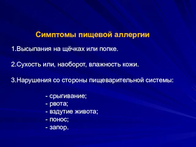 Симптомы пищевой аллергии Высыпания на щёчках или попке. Сухость или,