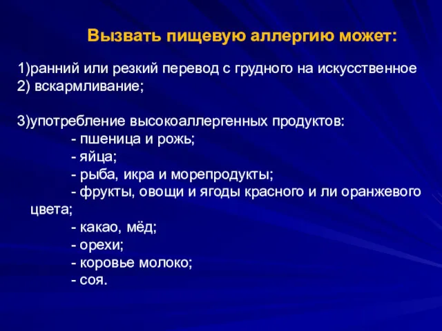 Вызвать пищевую аллергию может: ранний или резкий перевод с грудного