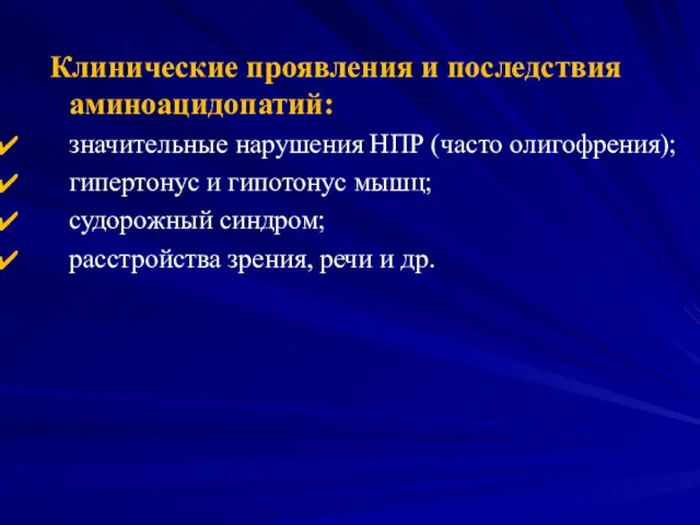 Клинические проявления и последствия аминоацидопатий: значительные нарушения НПР (часто олигофрения);