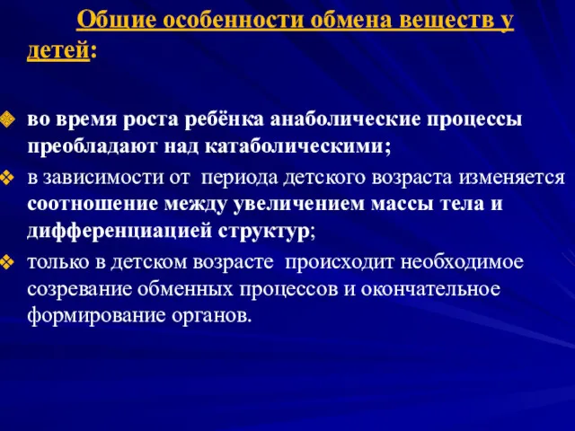 Общие особенности обмена веществ у детей: во время роста ребёнка